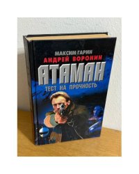 Атаман. Тест на прочность