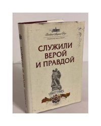 Служили верой и правдой