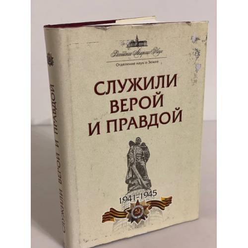 Служили верой и правдой