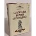 Служили верой и правдой