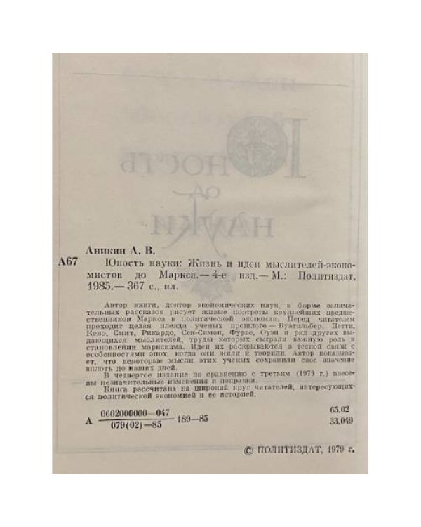 Юность науки. Жизнь и идеи мыслителей-экономистов до Маркса