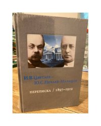 И.В. Цветаев - Ю.С. Нечаев-Мальцов. Переписка / 1897-1912» Том 2