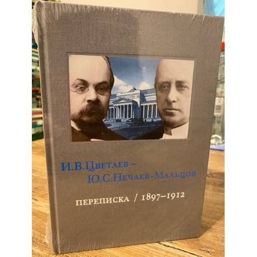 И.В. Цветаев - Ю.С. Нечаев-Мальцов. Переписка / 1897-1912» Том 2
