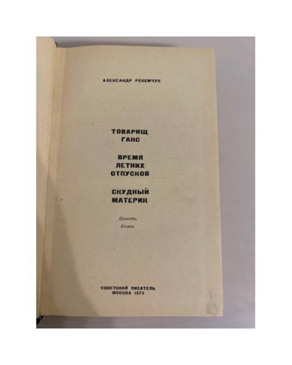  Товарищ Ганс. Время летних отпусков. Скудный материк