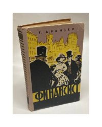 Финансист