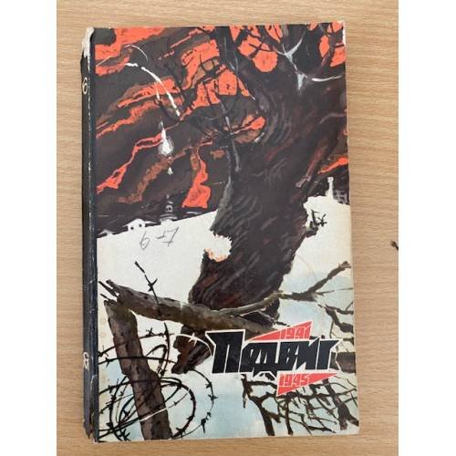 Подвиг, №6, 1975 (сборник)