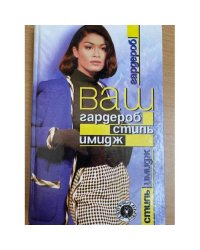 Ваш гардероб. Стиль. Имидж