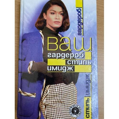 Ваш гардероб. Стиль. Имидж