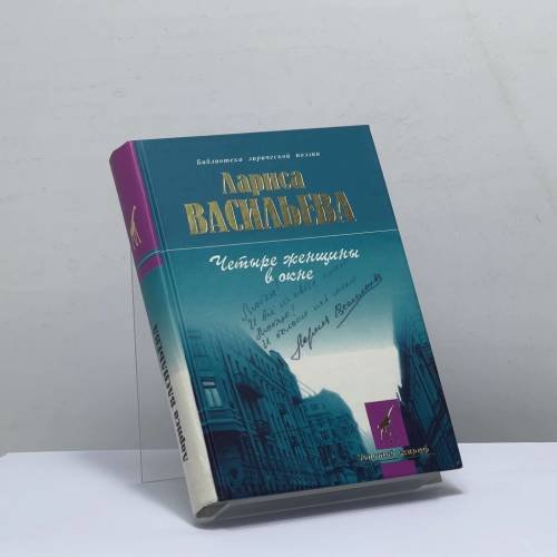 Обложка книги «Четыре женщины в окне» — Лариса Васильева, ISBN 9785235027480