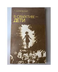 В объективе - дети