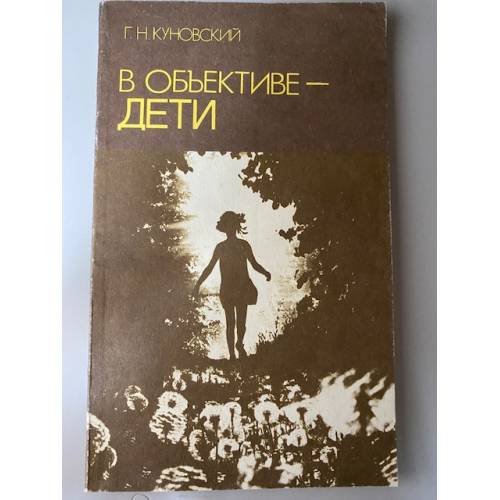 В объективе - дети