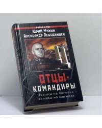 Отцы-командиры. Звезды на погонах — звезды на могилах