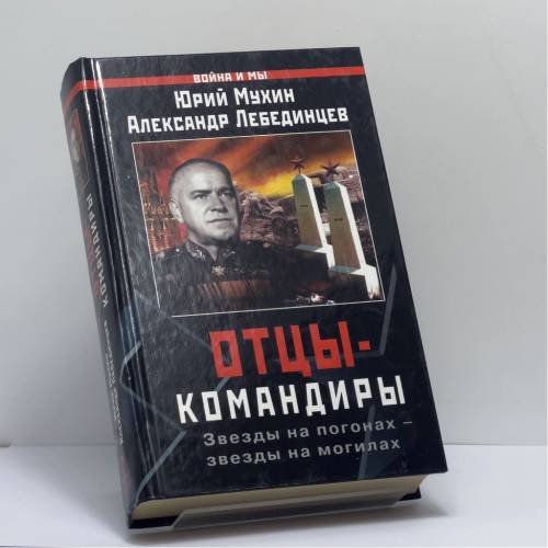 Обложка книги «Отцы-командиры. Звезды на погонах — звезды на могилах» — Юрий Мухин, Александр Лебединцев, ISBN 9785878491594