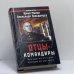 Обложка книги «Отцы-командиры. Звезды на погонах — звезды на могилах» — Юрий Мухин, Александр Лебединцев, ISBN 9785878491594