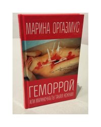 Геморрой, или Мариночка, ты такая нежная