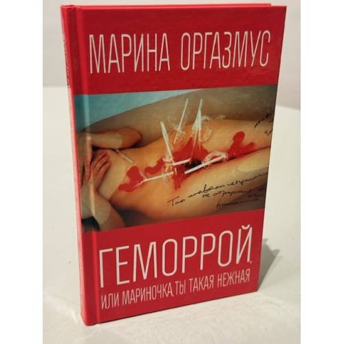 Геморрой, или Мариночка, ты такая нежная