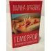 Геморрой, или Мариночка, ты такая нежная