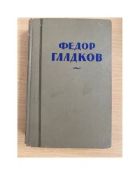 Федор Гладков. Собрание сочинений в восьми томах. Том 3