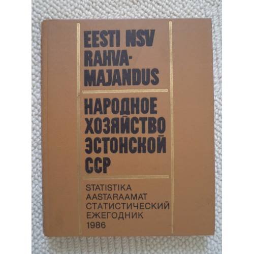 Обложка книги «Народное хозяйство Эстонской ССР в 1986 году» — Автор не указан