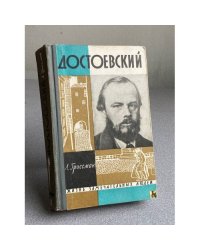 Достоевский
