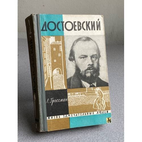 Достоевский
