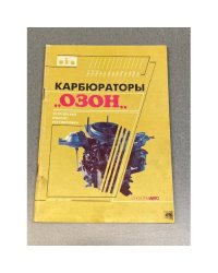 Карбюpатoры "Озон". Устpойcтво, ремонт, peгулировкa