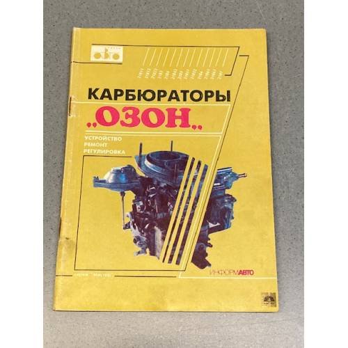 Обложка книги «Карбюpатoры "Озон". Устpойcтво, ремонт, peгулировкa» — Peдaктop: М.И. Бирюков