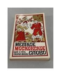Меткое московское слово. Быт и речь старой Москвы