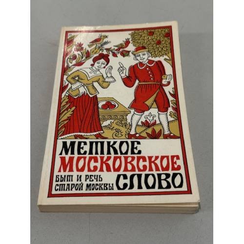 Меткое московское слово. Быт и речь старой Москвы