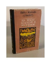 На земле золотой и яростной