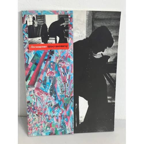 Шостаковичу посвящается: