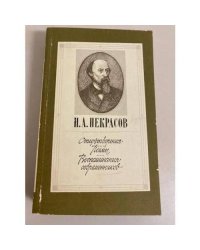Некрасов. Стихотворения. Поэмы. Воспоминания современников