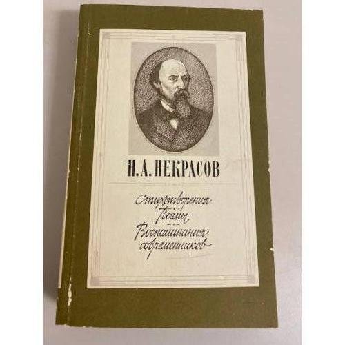 Обложка книги «Некрасов. Стихотворения. Поэмы. Воспоминания современников» — Некрасов Николай Алексеевич