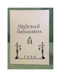 Невский библиофил. 2006