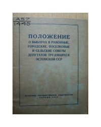 Положение о выборах в районные, городские, поселковые и сельские Советы депутатов трудящихся Эстонской ССР 