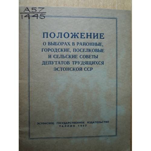 Обложка книги «Положение о выборах в районные, городские, поселковые и сельские Советы депутатов трудящихся Эстонской ССР» — Текст, утв. Указом Президиума Верховного Совета ЭССР от 20 дек. 1954 г.