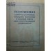 Обложка книги «Положение о выборах в районные, городские, поселковые и сельские Советы депутатов трудящихся Эстонской ССР» — Текст, утв. Указом Президиума Верховного Совета ЭССР от 20 дек. 1954 г.