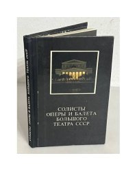 Солисты оперы и балета Большого Театра СССР