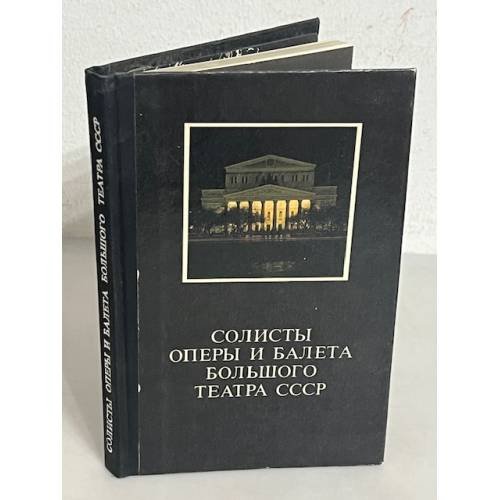 Солисты оперы и балета Большого Театра СССР