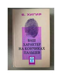Ваш характер на кончиках пальцев