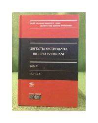 Дигесты Юстиниана. Книги XXVIII-XXXII