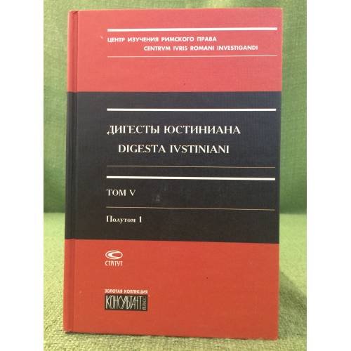 Дигесты Юстиниана. Книги XXVIII-XXXII