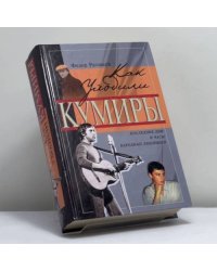 Как уходили кумиры
