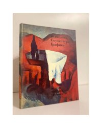 Живопись. Скульптура. Графика