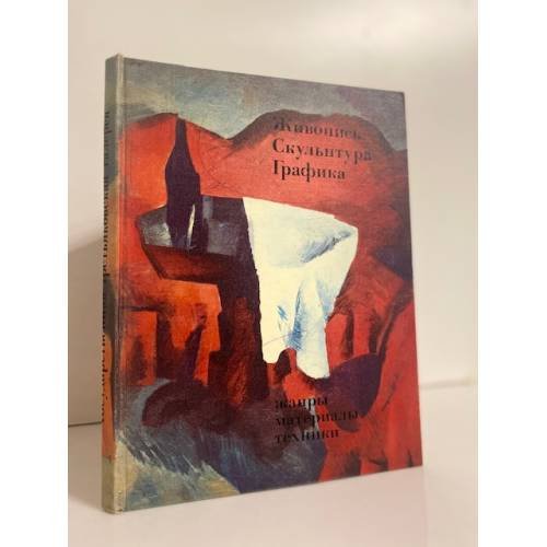 Обложка книги «Живопись. Скульптура. Графика» — Плотникова Евгения Львовна
