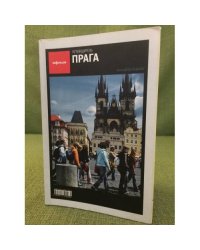 Прага. Путеводитель "Афиши"