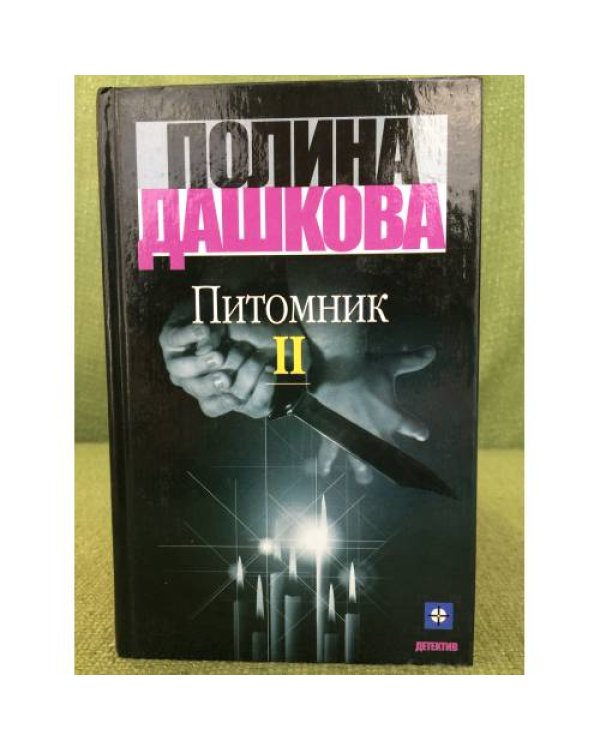 Питомник: Роман.  В 2 т. (Комплект из 2 кн.)