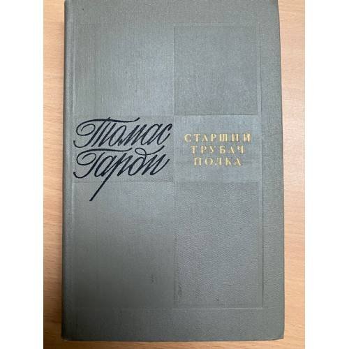 Старший трубач полка