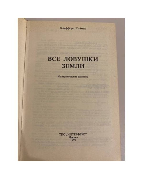 Дополнительное изображение книги «Все ловушки земли: Собрание сочинений. Том 2.»