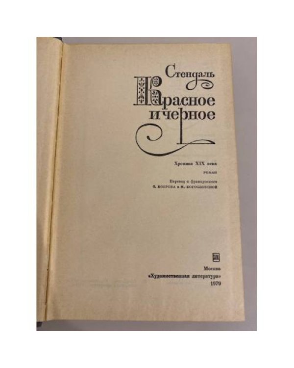 Дополнительное изображение книги «Красное и черное »